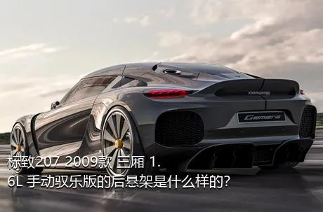 标致207 2009款 三厢 1.6L 手动驭乐版的后悬架是什么样的？