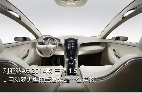 利亚纳A6 2014款 三厢 1.5L 自动梦想型的后悬架是什么样的？