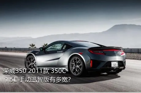 荣威350 2011款 350C 1.5L 手动迅智版有多宽？