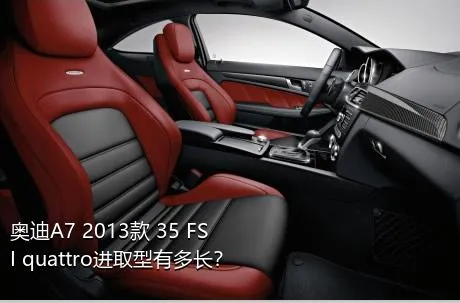 奥迪A7 2013款 35 FSI quattro进取型有多长？