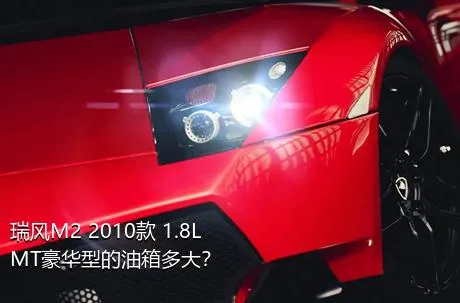 瑞风M2 2010款 1.8L MT豪华型的油箱多大？