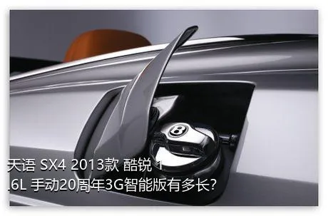 天语 SX4 2013款 酷锐 1.6L 手动20周年3G智能版有多长？