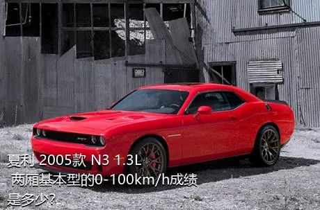 夏利 2005款 N3 1.3L 两厢基本型的0-100km/h成绩是多少？