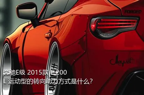 奔驰E级 2015款 E 200 L 运动型的转向助力方式是什么？