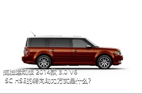 揽胜运动版 2014款 3.0 V6 SC HSE的转向助力方式是什么？