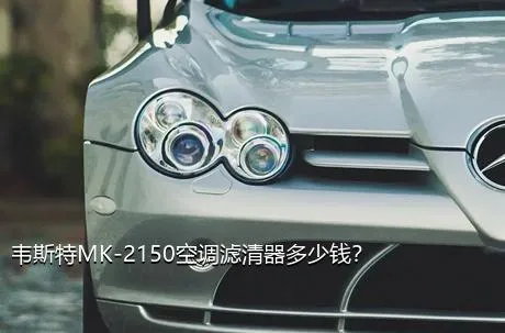 韦斯特MK-2150空调滤清器多少钱？