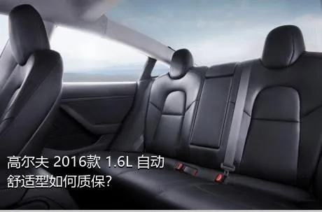 高尔夫 2016款 1.6L 自动舒适型如何质保？