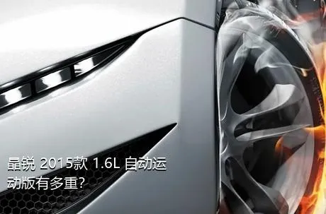 晶锐 2015款 1.6L 自动运动版有多重？