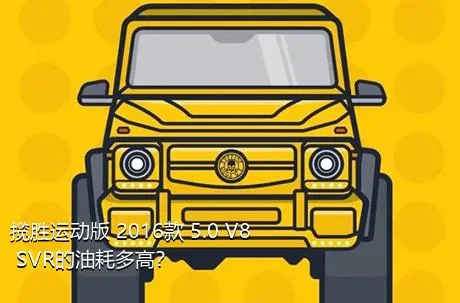 揽胜运动版 2016款 5.0 V8 SVR的油耗多高？