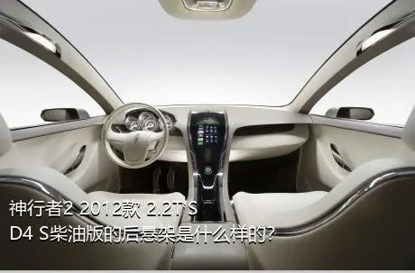 神行者2 2012款 2.2T SD4 S柴油版的后悬架是什么样的？