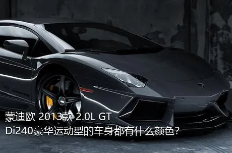 蒙迪欧 2013款 2.0L GTDi240豪华运动型的车身都有什么颜色？