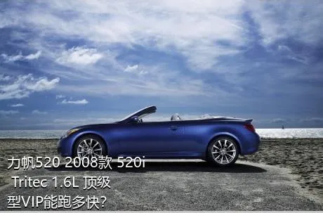 力帆520 2008款 520i Tritec 1.6L 顶级型VIP能跑多快？