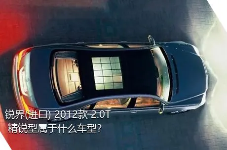 锐界(进口) 2012款 2.0T 精锐型属于什么车型？