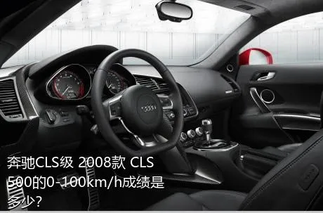 奔驰CLS级 2008款 CLS 500的0-100km/h成绩是多少？