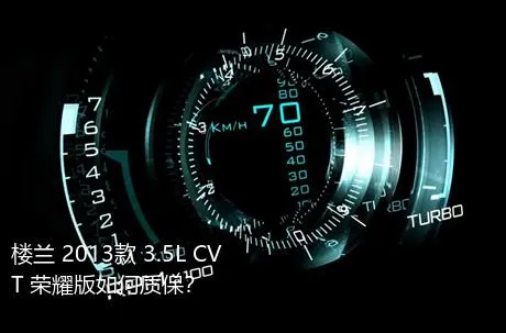 楼兰 2013款 3.5L CVT 荣耀版如何质保？