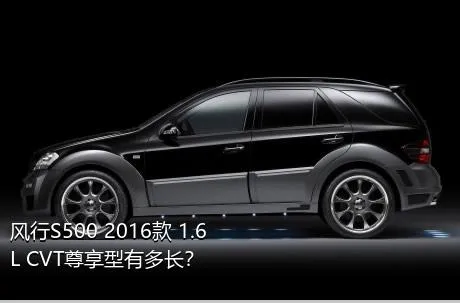 风行S500 2016款 1.6L CVT尊享型有多长？