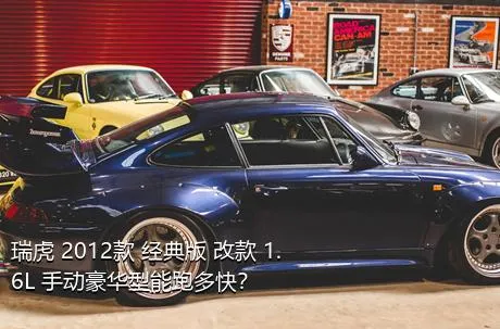 瑞虎 2012款 经典版 改款 1.6L 手动豪华型能跑多快？