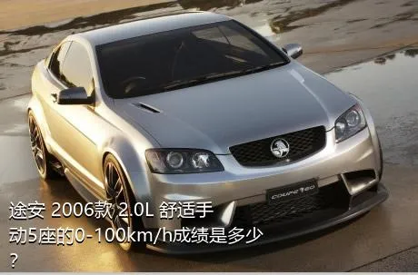 途安 2006款 2.0L 舒适手动5座的0-100km/h成绩是多少？