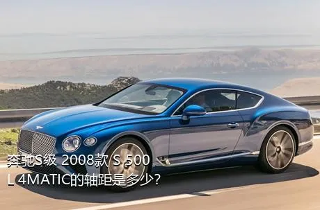 奔驰S级 2008款 S 500 L 4MATIC的轴距是多少？