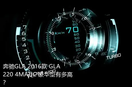 奔驰GLA 2016款 GLA 220 4MATIC 豪华型有多高？