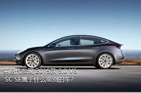 第四代发现 2015款 3.0 V6 SC SE属于什么级别的车？