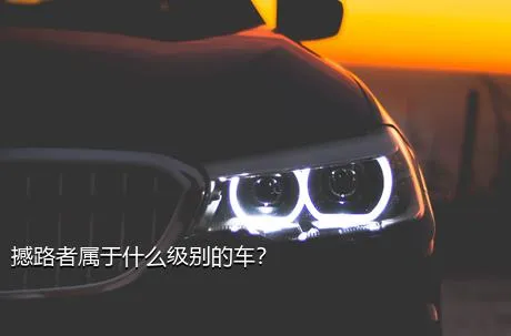 撼路者属于什么级别的车？