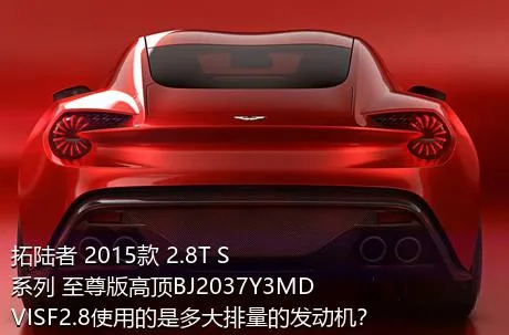 拓陆者 2015款 2.8T S系列 至尊版高顶BJ2037Y3MDVISF2.8使用的是多大排量的发动机？