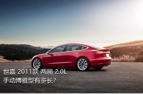 世嘉 2011款 两厢 2.0L 手动博雅型有多长？