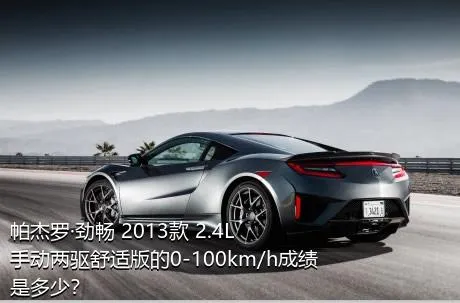 帕杰罗·劲畅 2013款 2.4L 手动两驱舒适版的0-100km/h成绩是多少？