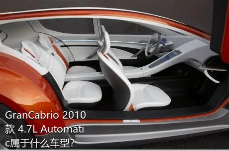 GranCabrio 2010款 4.7L Automatic属于什么车型？