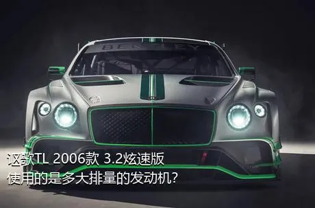 讴歌TL 2006款 3.2炫速版使用的是多大排量的发动机？