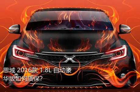 思域 2016款 1.8L 自动豪华版如何质保？