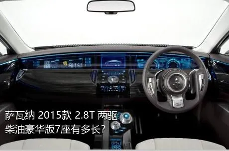 萨瓦纳 2015款 2.8T 两驱柴油豪华版7座有多长？