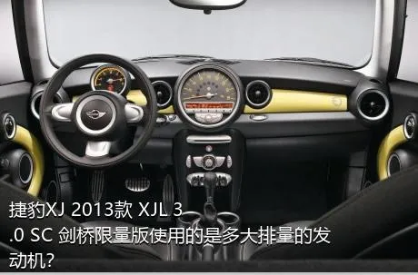 捷豹XJ 2013款 XJL 3.0 SC 剑桥限量版使用的是多大排量的发动机？