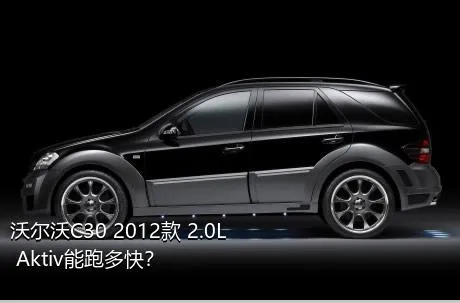 沃尔沃C30 2012款 2.0L Aktiv能跑多快？