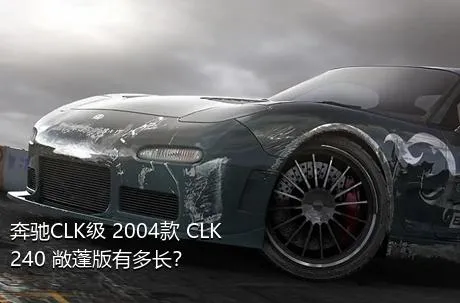 奔驰CLK级 2004款 CLK 240 敞蓬版有多长？