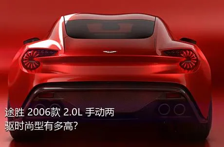 途胜 2006款 2.0L 手动两驱时尚型有多高？