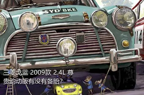 三菱戈蓝 2009款 2.4L 尊贵韵动版有没有备胎？