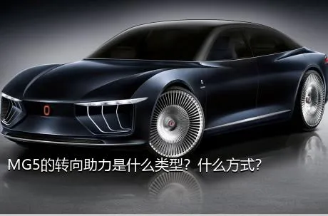 MG5的转向助力是什么类型？什么方式？