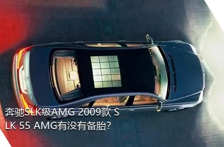 奔驰SLK级AMG 2009款 SLK 55 AMG有没有备胎？