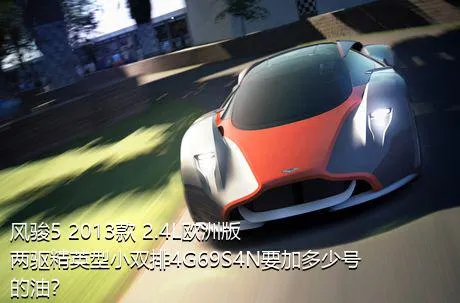 风骏5 2013款 2.4L欧洲版 两驱精英型小双排4G69S4N要加多少号的油？