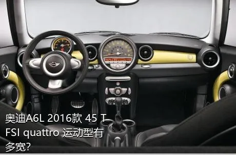 奥迪A6L 2016款 45 TFSI quattro 运动型有多宽？