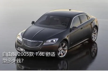 自由舰 2005款 1.6L 舒适型多少钱？