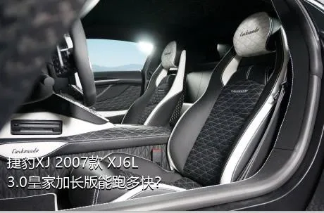 捷豹XJ 2007款 XJ6L 3.0皇家加长版能跑多快？