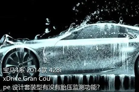 宝马4系 2014款 428i  xDrive Gran Coupe 设计套装型有没有胎压监测功能？