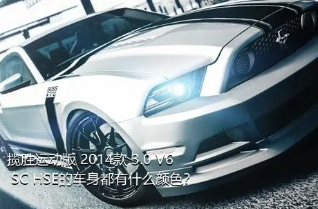 揽胜运动版 2014款 3.0 V6 SC HSE的车身都有什么颜色？