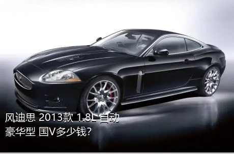 风迪思 2013款 1.8L 自动豪华型 国V多少钱？