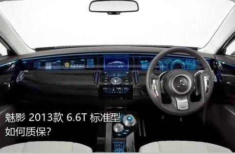 魅影 2013款 6.6T 标准型如何质保？