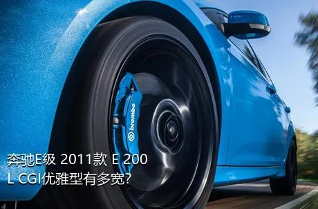 奔驰E级 2011款 E 200 L CGI优雅型有多宽？