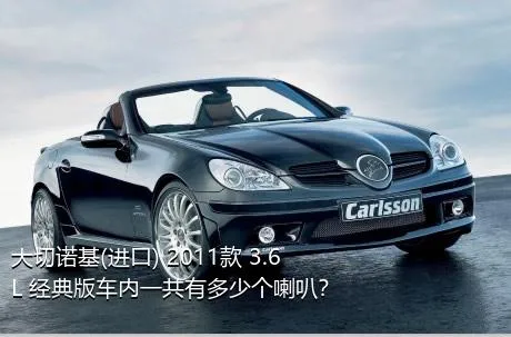 大切诺基(进口) 2011款 3.6L 经典版车内一共有多少个喇叭？